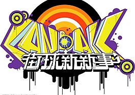 街頭新新事圖片