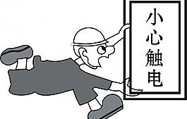 小心觸電圖片