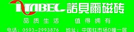诺贝尔磁砖图片