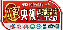 順輝瓷磚央視廣告磚標圖片