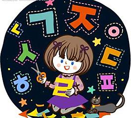 小孩學(xué)韓文圖片
