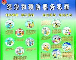 懲治和預防職務犯罪圖片