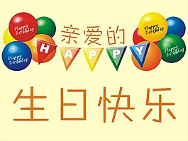 生日快樂