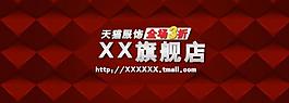 天貓旗艦店圖片