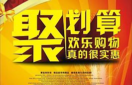 聚劃算圖片
