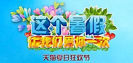 天貓夏日促銷海報圖片