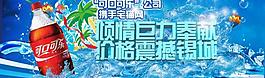 可口可乐淘宝天猫海报图片