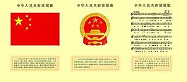 國(guó)旗 國(guó)徽 國(guó)歌圖片