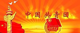國旗共青團(tuán)標(biāo)志圖片