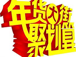 年货大街聚划算图片
