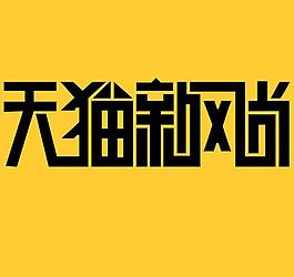 天貓新風尚字體圖片