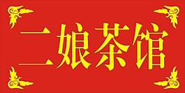 茶館 展架