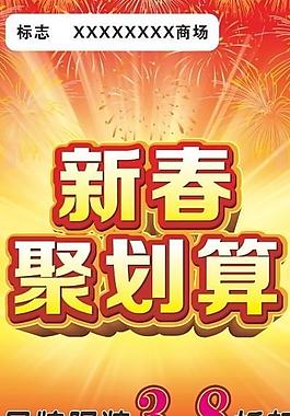 新春聚劃算圖片