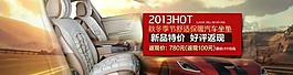 汽车座套天猫海报图片
