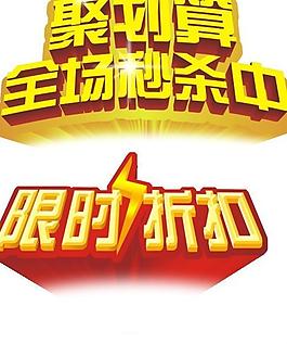 限時折扣 聚劃算圖片