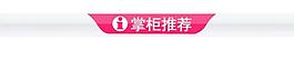 掌柜推薦標題圖片