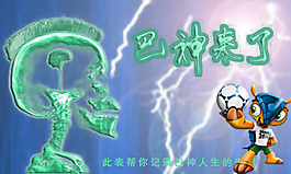 巴神  巴西海報(bào)