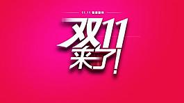 淘寶天貓雙十一banner圖片