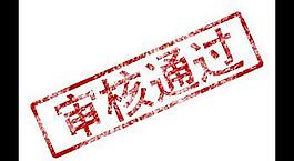審核通過圖片