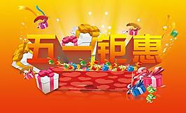 五一鉅惠圖片