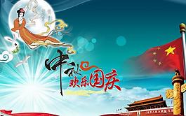 喜迎中秋 共度國慶圖片