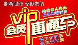 会员vip图片