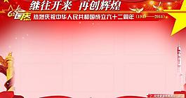 國慶展板圖片