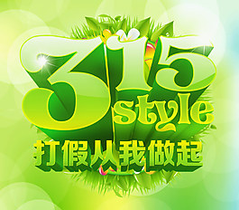 315宣传海报