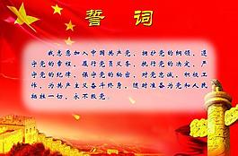入黨誓詞圖片