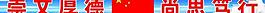 學(xué)校標(biāo)語圖片