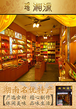 湖南特產店