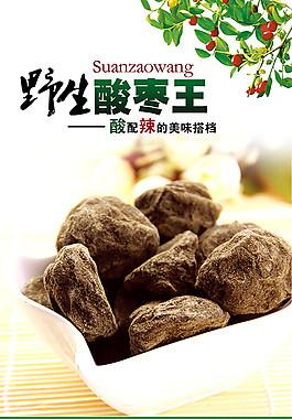 酸棗