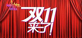 天貓商城雙11來了圖片