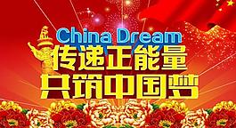 中國夢圖片