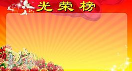 光榮榜圖片