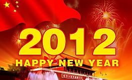 2012新年快樂圖片