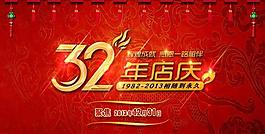 32年店庆图片