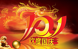 國慶節(jié)