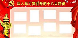 十八大 展板圖片