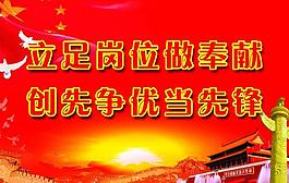 創(chuàng)先爭(zhēng)優(yōu)圖片