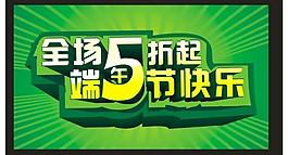 端午快樂 全場5折起圖片