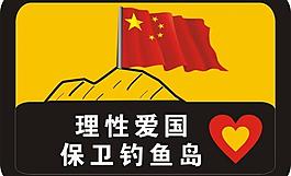 保卫钓鱼岛图片