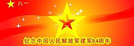 建軍節(jié)圖片