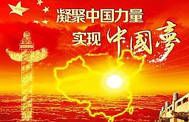 中國夢圖片
