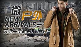 淘寶戶外男裝廣告圖圖片