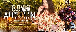 淘寶秋季上新海報圖片