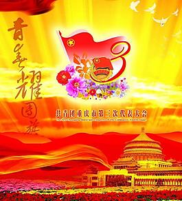 共青團代表會議海報圖片