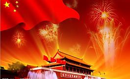 國慶節(jié)圖片
