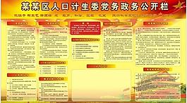 黨務(wù)政務(wù)公開(kāi)欄圖片