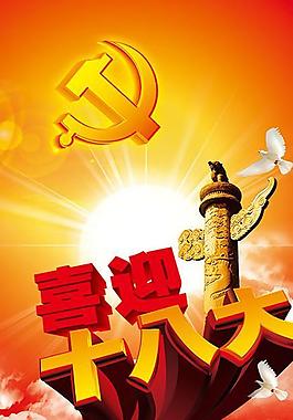 喜迎十八大圖片